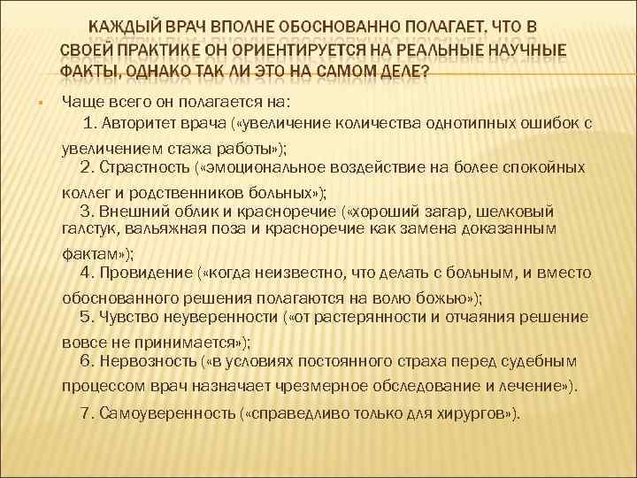  Чаще всего он полагается на: 1. Авторитет врача ( «увеличение количества однотипных ошибок