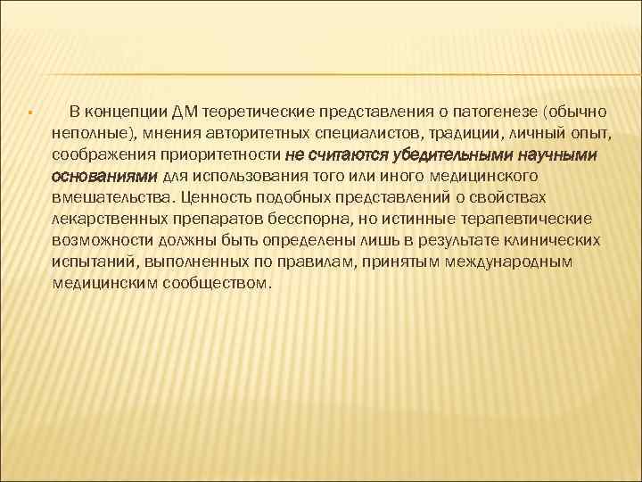  В концепции ДМ теоретические представления о патогенезе (обычно неполные), мнения авторитетных специалистов, традиции,