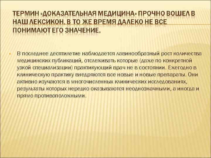  В последнее десятилетие наблюдается лавинообразный рост количества медицинских публикаций, отслеживать которые (даже по