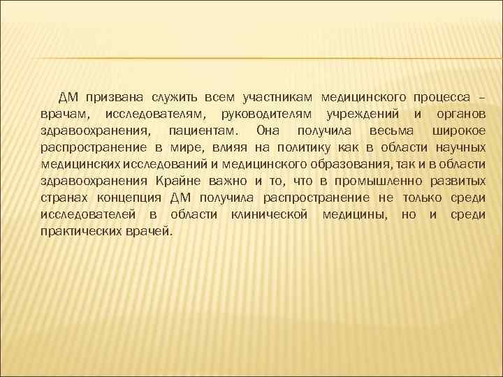 ДМ призвана служить всем участникам медицинского процесса – врачам, исследователям, руководителям учреждений и органов