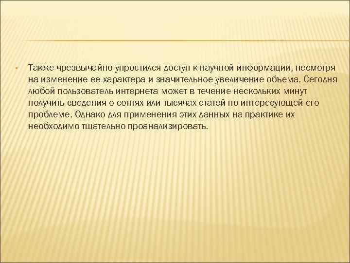  Также чрезвычайно упростился доступ к научной информации, несмотря на изменение ее характера и