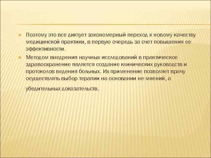  Поэтому это все диктует закономерный переход к новому качеству медицинской практики, в первую