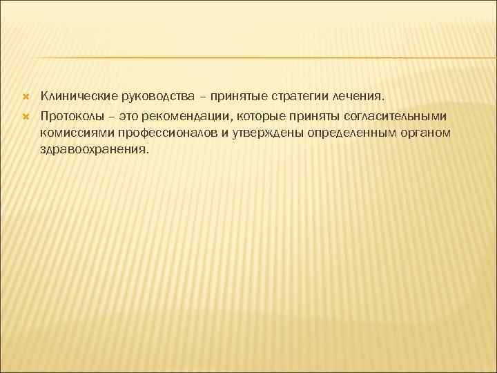  Клинические руководства – принятые стратегии лечения. Протоколы – это рекомендации, которые приняты согласительными