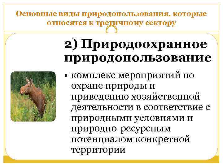 Виды природопользования. Основные формы природопользования. Основные типы природопользования. Основной вид природопользования. К основным видам природопользование относится.