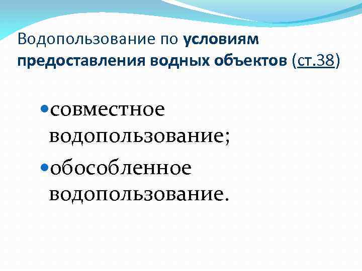 Предоставлении водного объекта. Обособленное водопользование. Совместное и обособленное водопользование. Совместное водопользование это. Совместное водопользование; 2) обособленное водопользование..