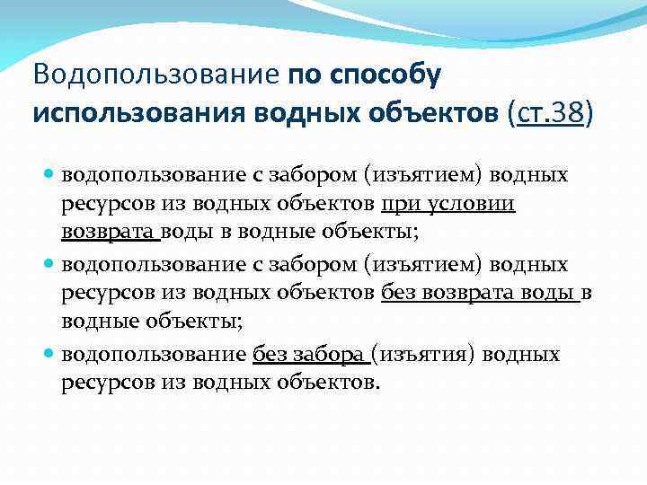 Водопользование по способу использования водных объектов (ст. 38) водопользование с забором (изъятием) водных ресурсов