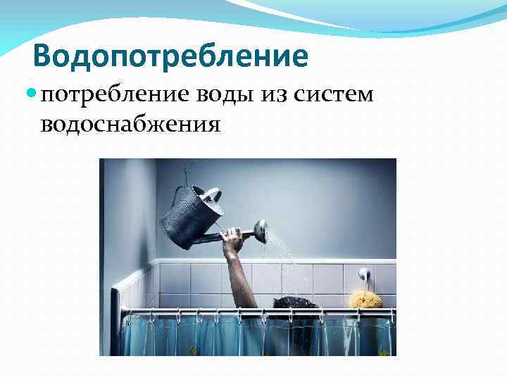 Водопотребление воды из систем водоснабжения 