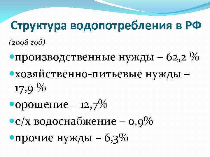 Структура водопотребления в РФ (2008 год) производственные нужды – 62, 2 % хозяйственно-питьевые нужды