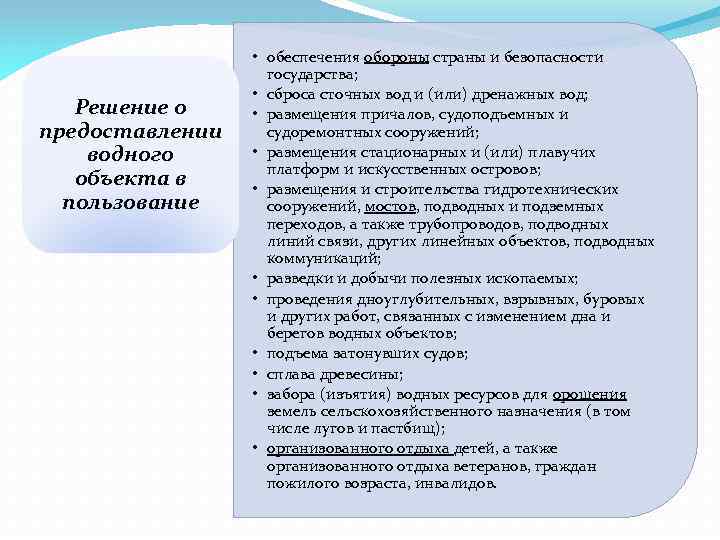 Решение о предоставлении водного объекта в пользование • обеспечения обороны страны и безопасности государства;