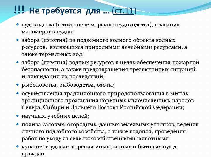 !!! Не требуется для … (ст. 11) судоходства (в том числе морского судоходства), плавания