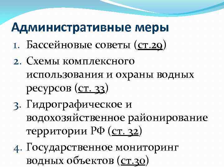 Административные меры 1. Бассейновые советы (ст. 29) 2. Схемы комплексного использования и охраны водных