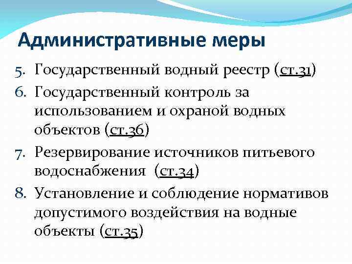 Административные меры 5. Государственный водный реестр (ст. 31) 6. Государственный контроль за использованием и