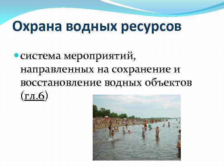 Охрана водных ресурсов презентация