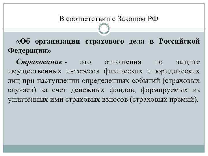  В соответствии с Законом РФ «Об организации страхового дела в Российской Федерации» Страхование