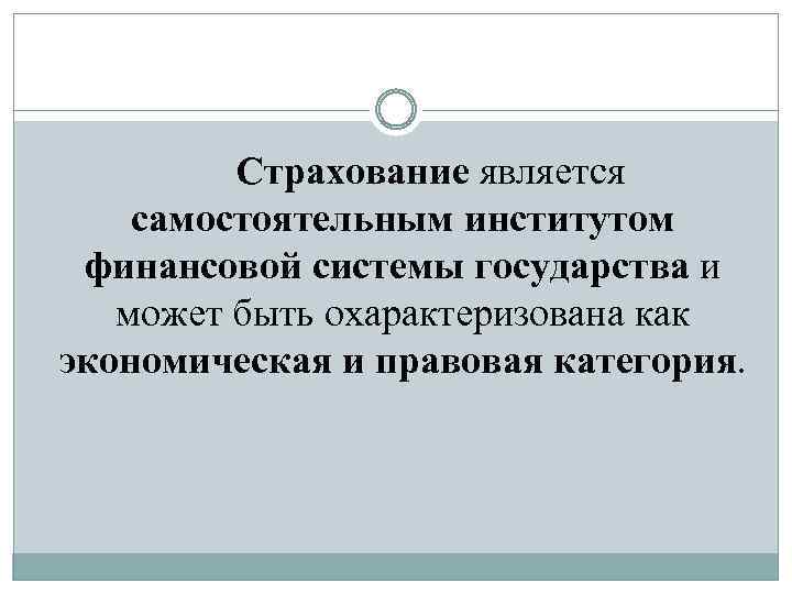 Страхование является самостоятельным институтом финансовой системы государства и может быть охарактеризована как экономическая и