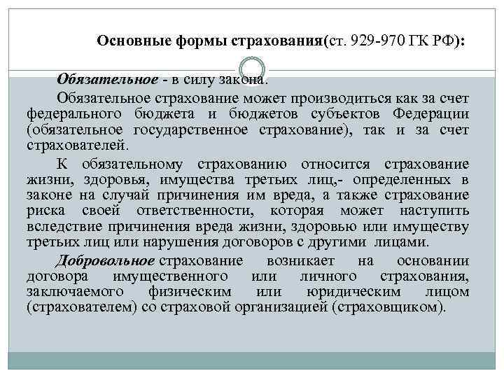  Основные формы страхования(ст. 929 -970 ГК РФ): Обязательное - в силу закона. Обязательное