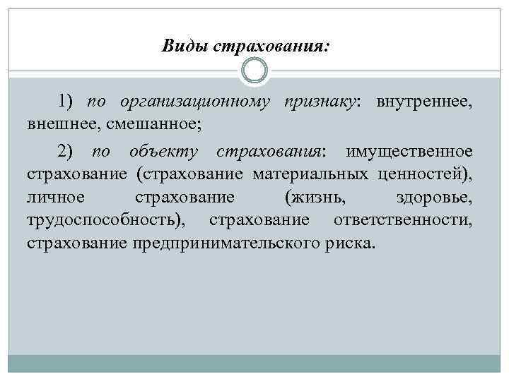  Виды страхования: 1) по организационному признаку: внутреннее, внешнее, смешанное; 2) по объекту страхования: