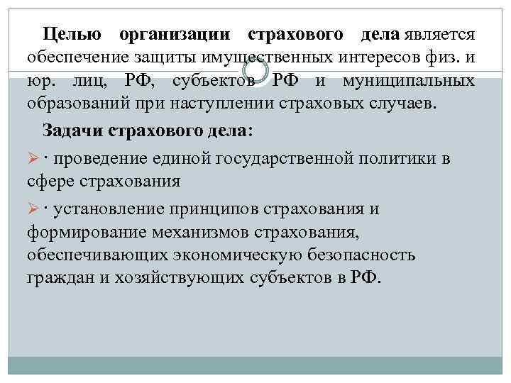 Целью организации страхового дела является обеспечение защиты имущественных интересов физ. и юр. лиц, РФ,