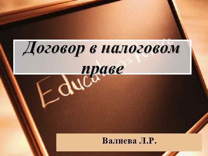 Договор в налоговом праве Валиева Л. Р. 