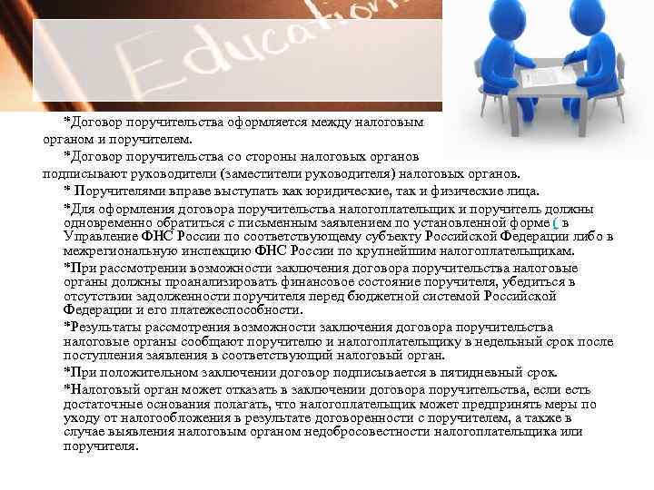 *Договор поручительства оформляется между налоговым органом и поручителем. *Договор поручительства со стороны налоговых органов