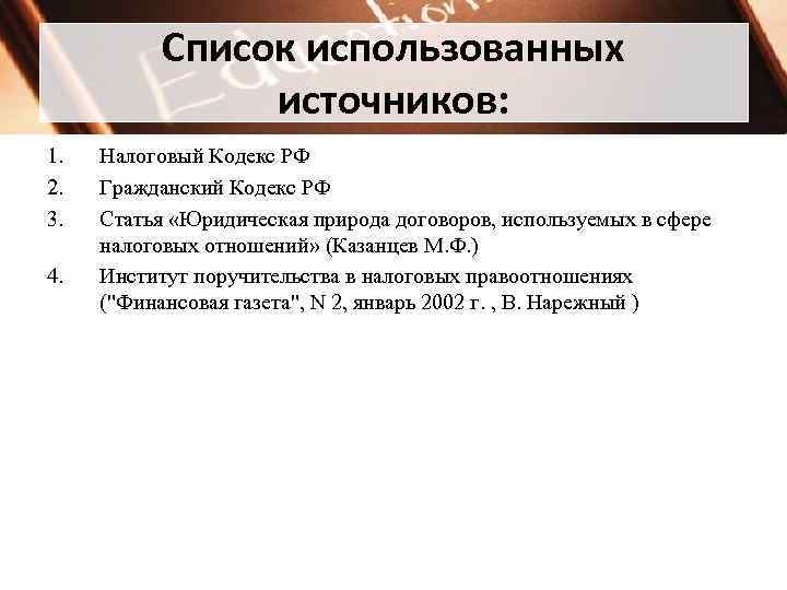 Список использованных источников: 1. 2. 3. 4. Налоговый Кодекс РФ Гражданский Кодекс РФ Статья