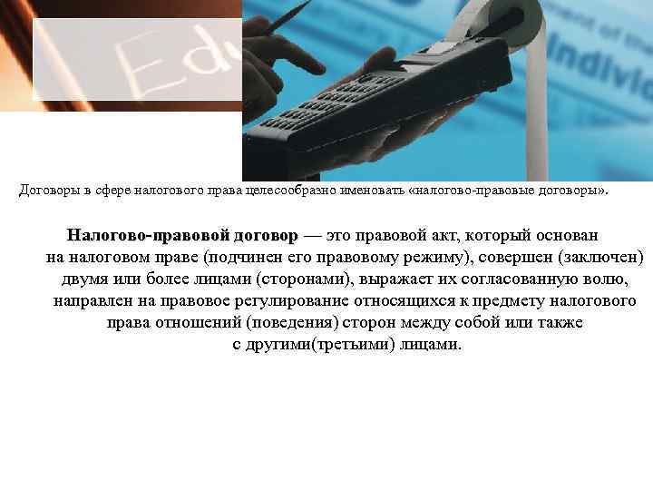 Договоры в сфере налогового права целесообразно именовать «налогово-правовые договоры» . Налогово-правовой договор — это