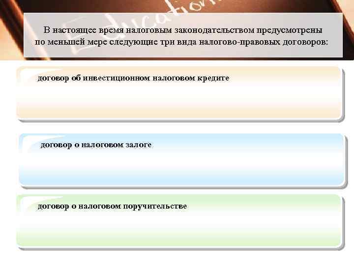 В настоящее время налоговым законодательством предусмотрены по меньшей мере следующие три вида налогово-правовых договоров: