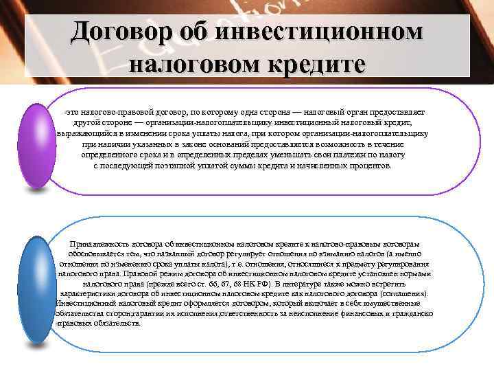 Договор об инвестиционном налоговом кредите 4 -это налогово-правовой договор, по которому одна сторона —