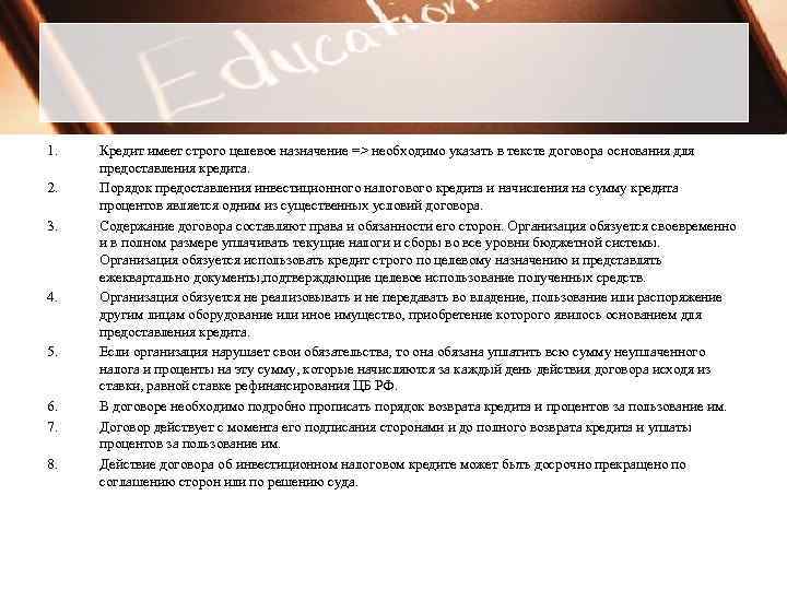 1. 2. 3. 4. 5. 6. 7. 8. Кредит имеет строго целевое назначение =>
