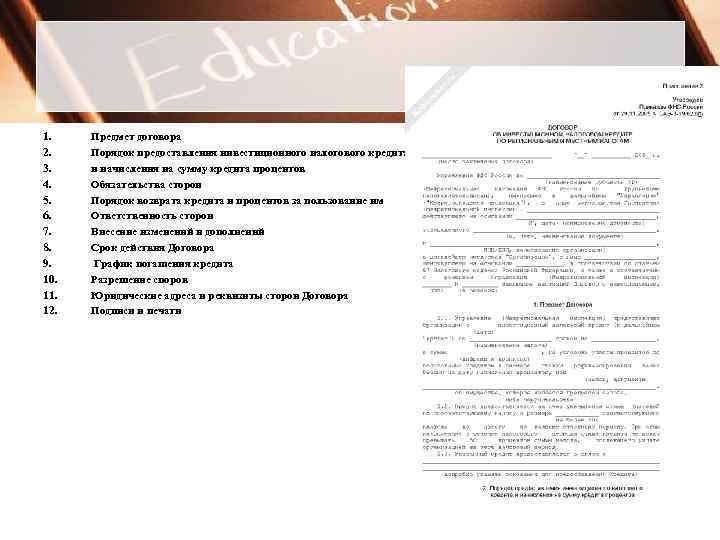 1. 2. 3. 4. 5. 6. 7. 8. 9. 10. 11. 12. Предмет договора