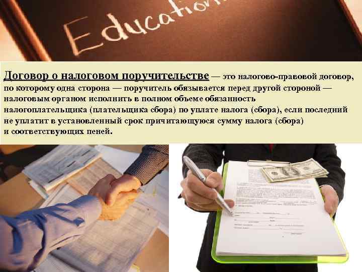 Договор о налоговом поручительстве — это налогово-правовой договор, по которому одна сторона — поручитель