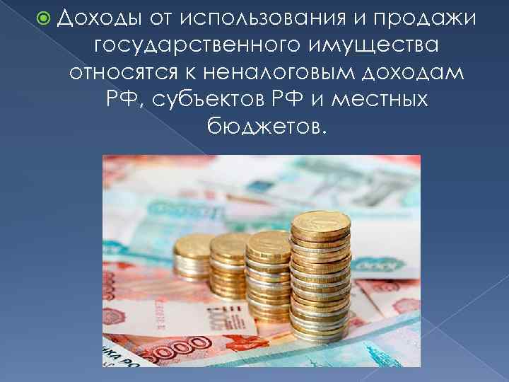  Доходы от использования и продажи государственного имущества относятся к неналоговым доходам РФ, субъектов