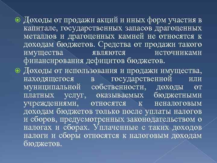 Доходы от продажи акций и иных форм участия в капитале, государственных запасов драгоценных металлов