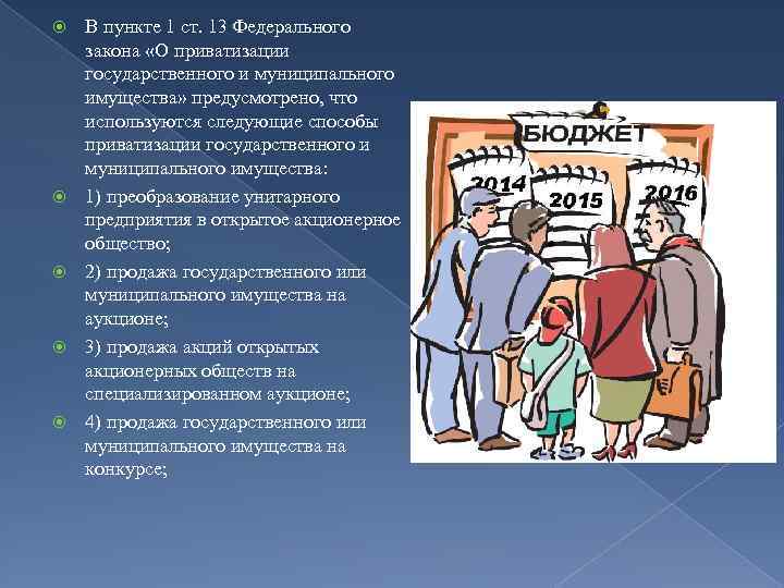  В пункте 1 ст. 13 Федерального закона «О приватизации государственного и муниципального имущества»