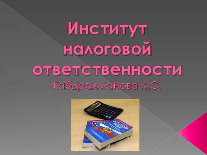 Институт налоговой ответственности Габдрахманова К. С. 