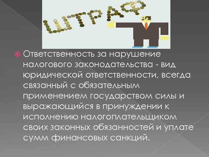  Ответственность за нарушение налогового законодательства - вид юридической ответственности, всегда связанный с обязательным