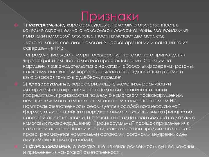 Налогов ответственность. Признаки материальной ответственности. Признаки налоговой ответственности. Признаки имущественной ответственности. Признаки налоговой обязанности.