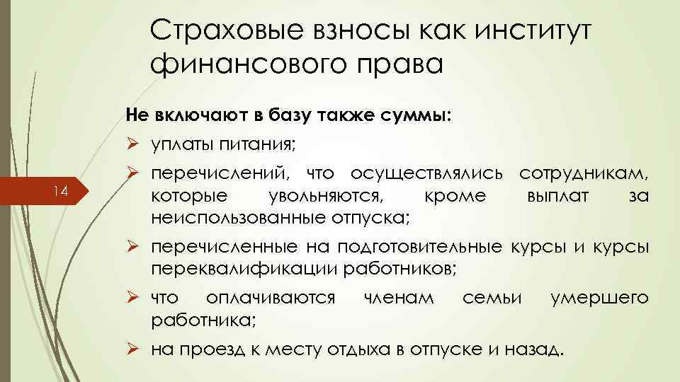 Страховые взносы как институт финансового права Не включают в базу также суммы: Ø уплаты