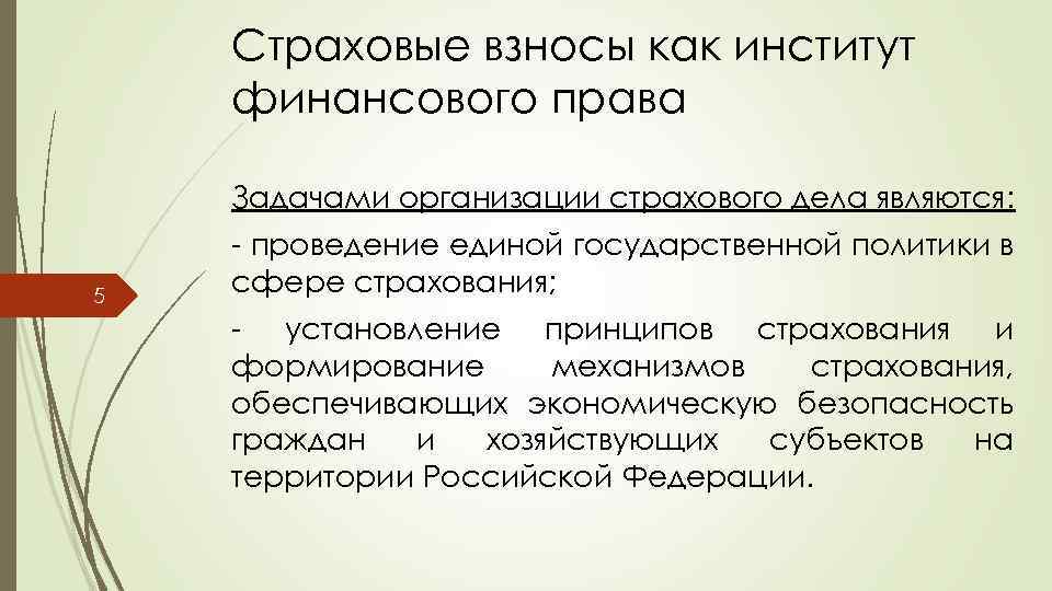 Страховые взносы как институт финансового права Задачами организации страхового дела являются: 5 - проведение