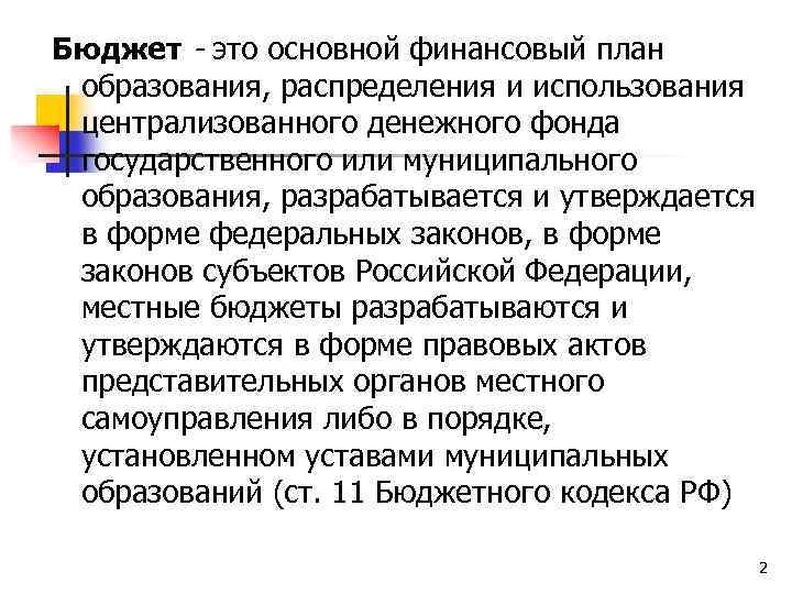 Бюджет - это основной финансовый план образования, распределения и использования централизованного денежного фонда государственного