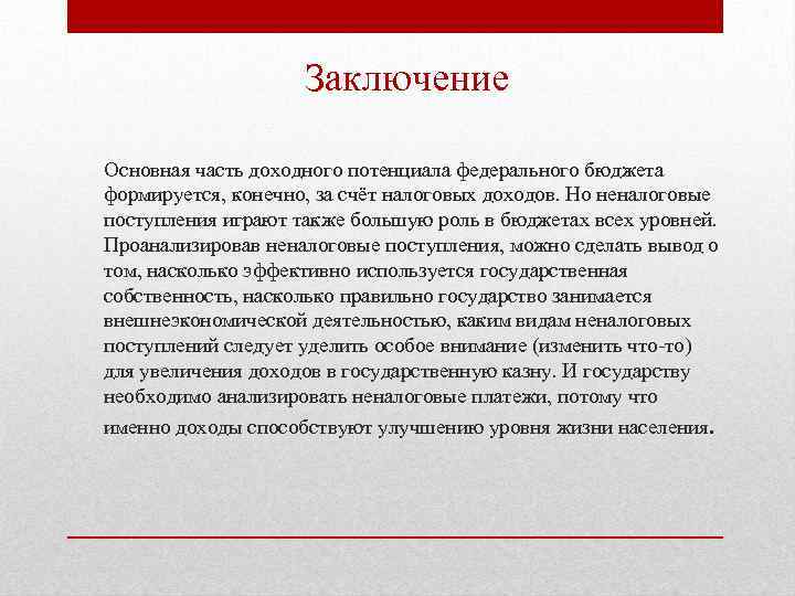 Заключение Основная часть доходного потенциала федерального бюджета формируется, конечно, за счёт налоговых доходов. Но