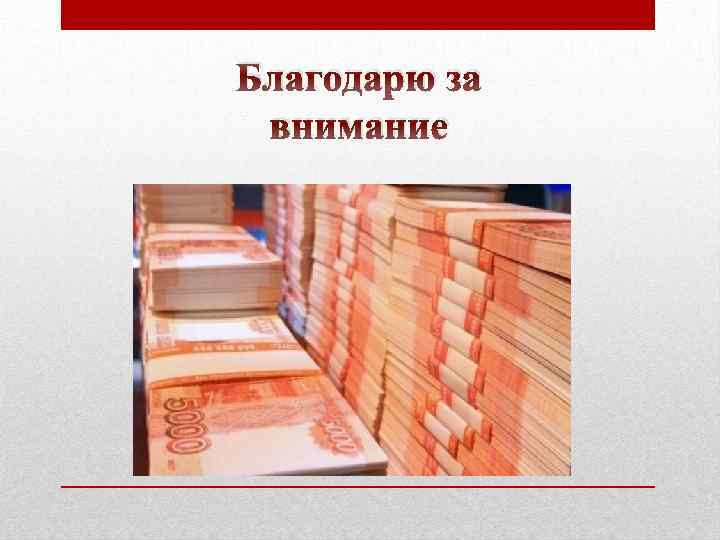 Благодарю за внимание 