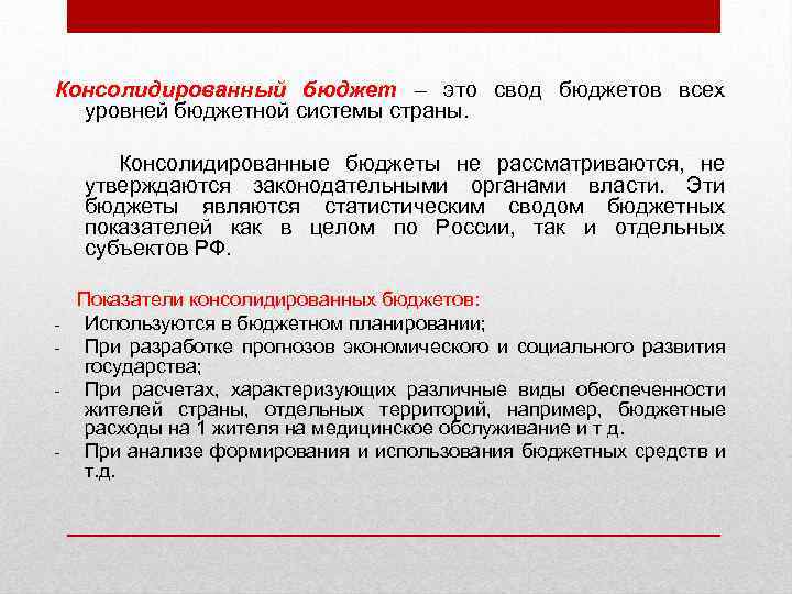 Консолидированный бюджет – это свод бюджетов всех уровней бюджетной системы страны. Консолидированные бюджеты не