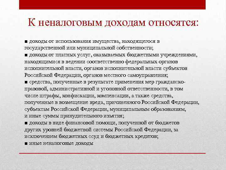 К неналоговым доходам относятся: ■ доходы от использования имущества, находящегося в государственной или муниципальной