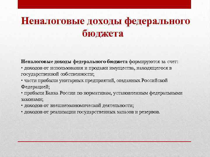 Неналоговые доходы федерального бюджета формируются за счет: • доходов от использования и продажи имущества,