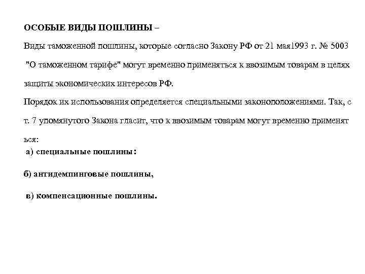 ОСОБЫЕ ВИДЫ ПОШЛИНЫ – Виды таможенной пошлины, которые согласно Закону РФ от 21 мая