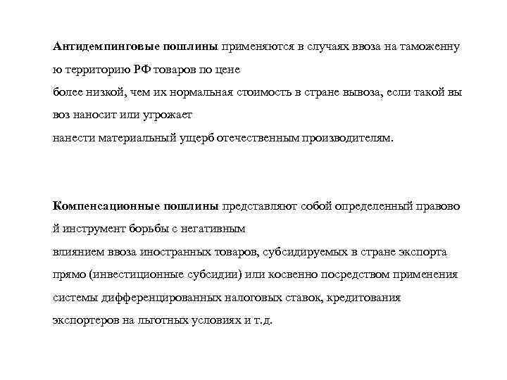 Антидемпинговые пошлины применяются в случаях ввоза на таможенну ю территорию РФ товаров по цене