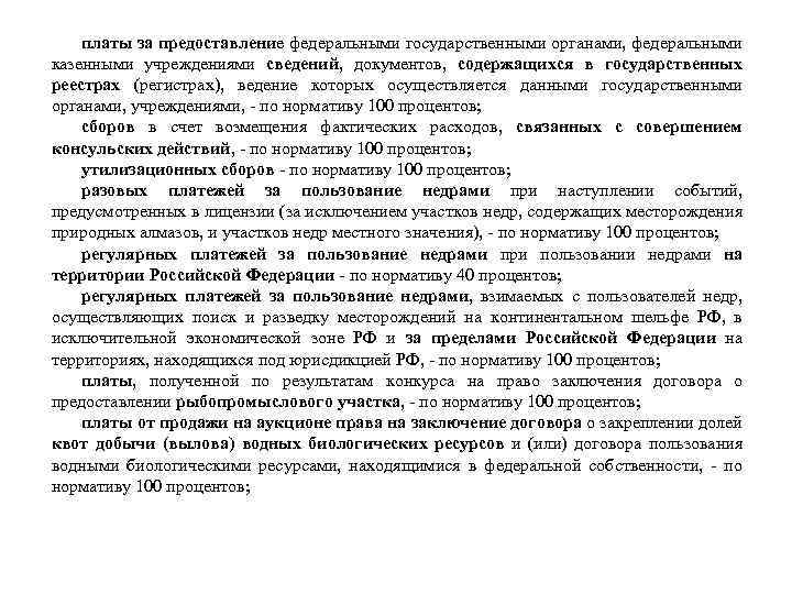 платы за предоставление федеральными государственными органами, федеральными казенными учреждениями сведений, документов, содержащихся в государственных