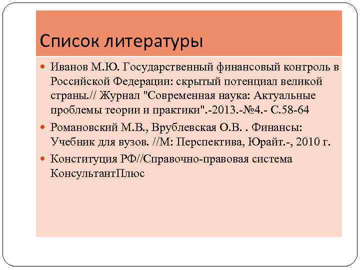 Список литературы Иванов М. Ю. Государственный финансовый контроль в Российской Федерации: скрытый потенциал великой