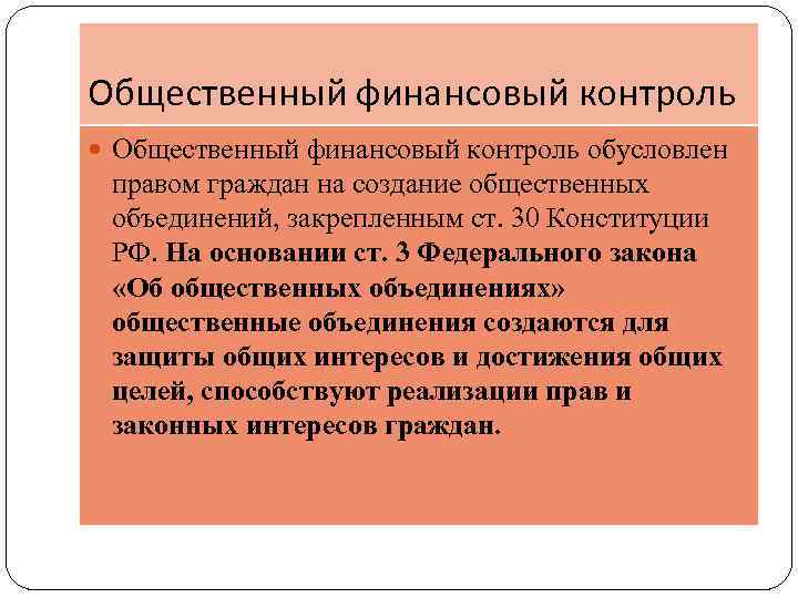 Общественный финансовый контроль обусловлен правом граждан на создание общественных объединений, закрепленным ст. 30 Конституции